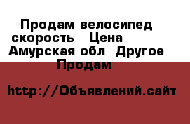 Продам велосипед 21скорость › Цена ­ 6 500 - Амурская обл. Другое » Продам   